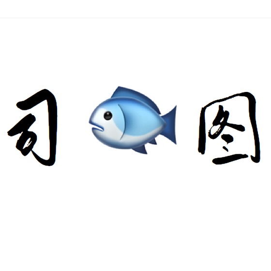 司图